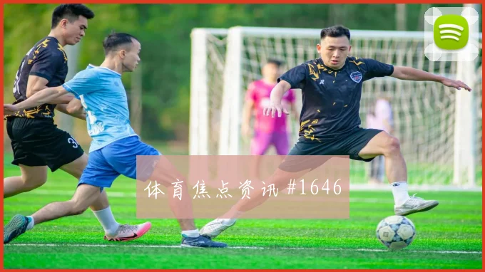 塞内加尔vs法国2026世界杯第三名形势