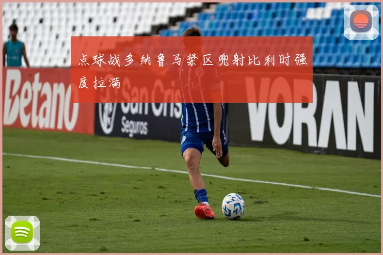 点球战多纳鲁马禁区兜射比利时强度拉满