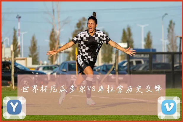 世界杯厄瓜多尔vs库拉索历史交锋