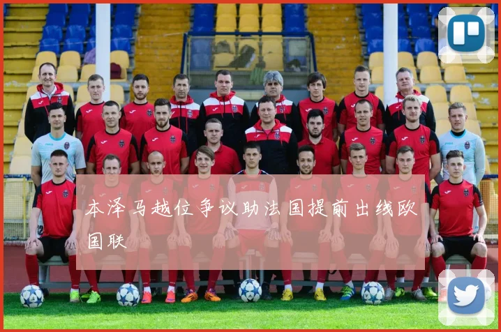 本泽马越位争议助法国提前出线欧国联