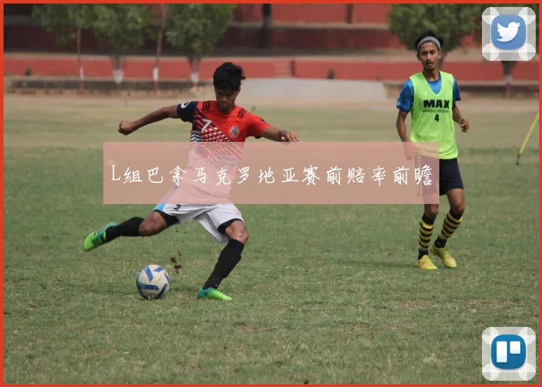 L组巴拿马克罗地亚赛前赔率前瞻
