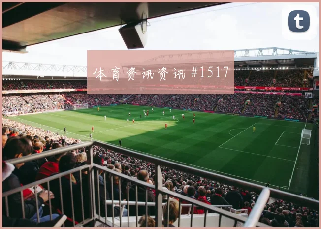 奥地利vs阿尔及利亚2026世界杯换人策略