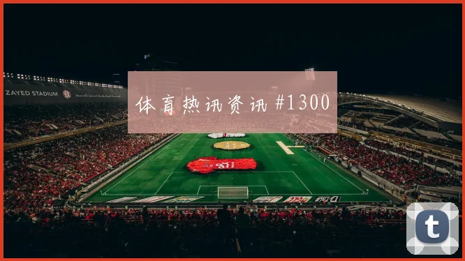 墨西哥vs南非2026世界杯胜平负分析