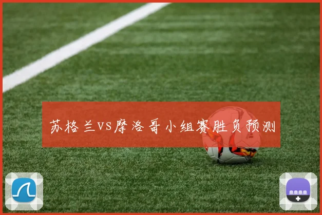 苏格兰vs摩洛哥小组赛胜负预测