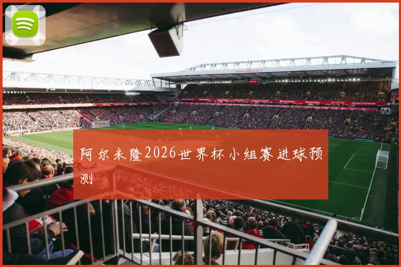 阿尔米隆2026世界杯小组赛进球预测