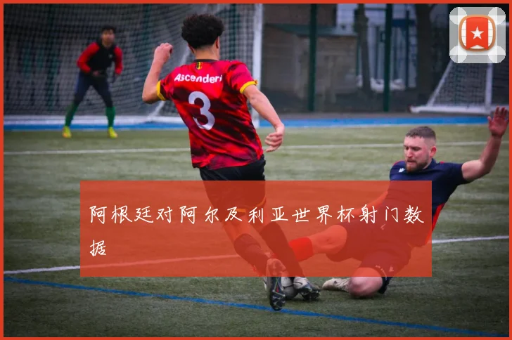 阿根廷对阿尔及利亚世界杯射门数据