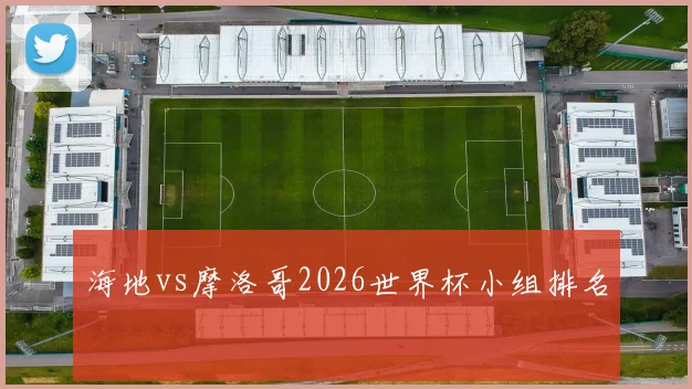 海地vs摩洛哥2026世界杯小组排名
