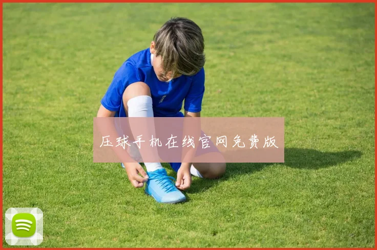 压球手机在线官网免费版