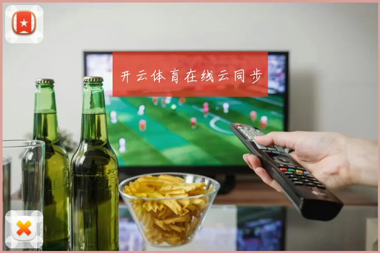 开云体育在线云同步
