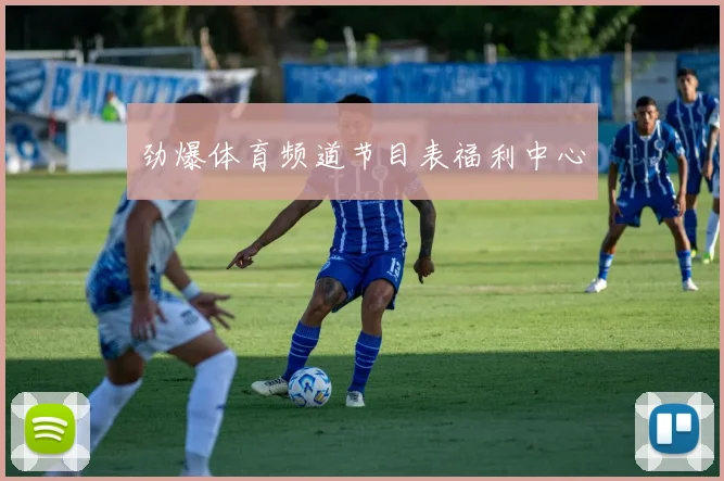 劲爆体育频道节目表福利中心