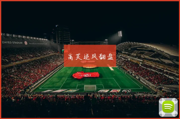 高芙逆风翻盘