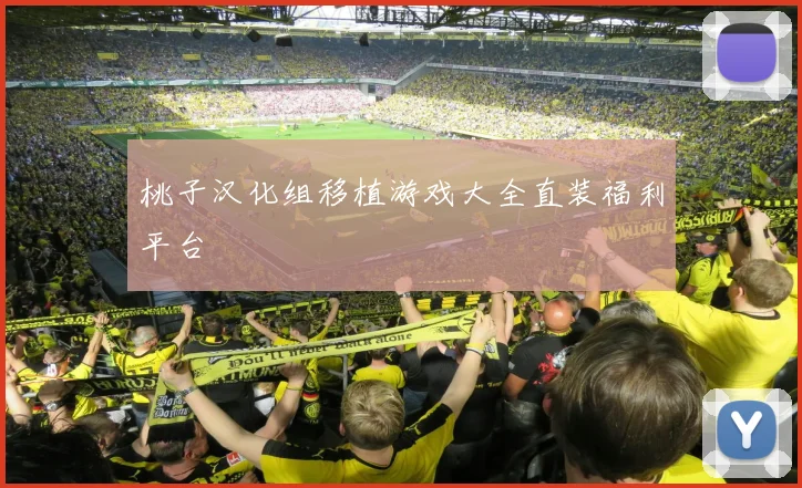 桃子汉化组移植游戏大全直装福利平台