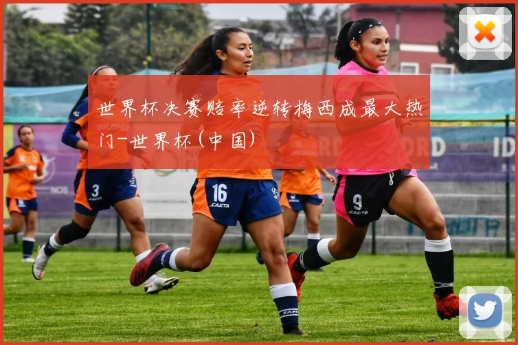 世界杯决赛赔率逆转梅西成最大热门-世界杯(中国)