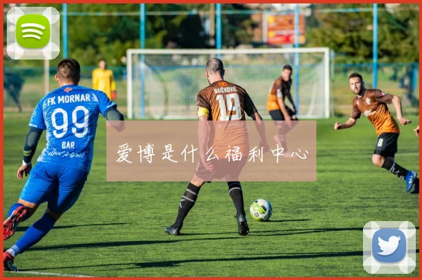 爱博是什么福利中心