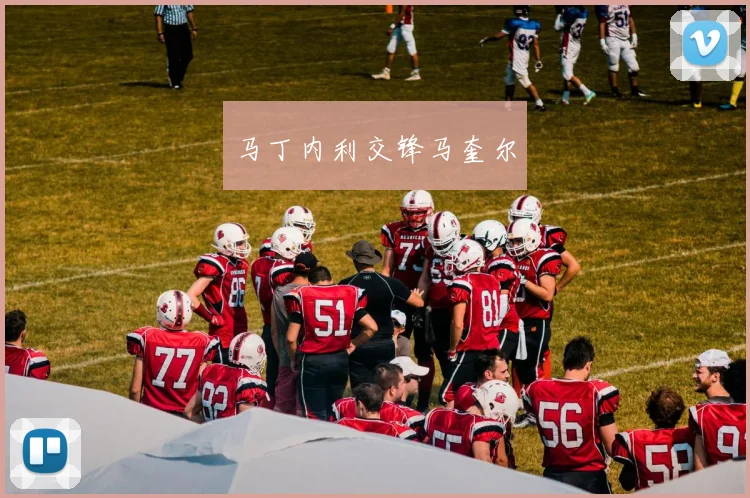 马丁内利交锋马奎尔