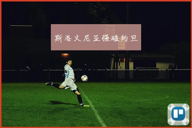 斯洛文尼亚强碰约旦