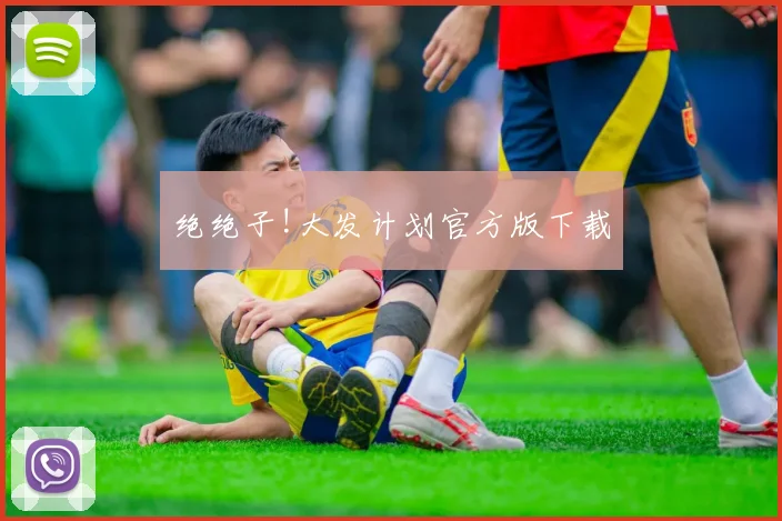 绝绝子!大发计划官方版下载