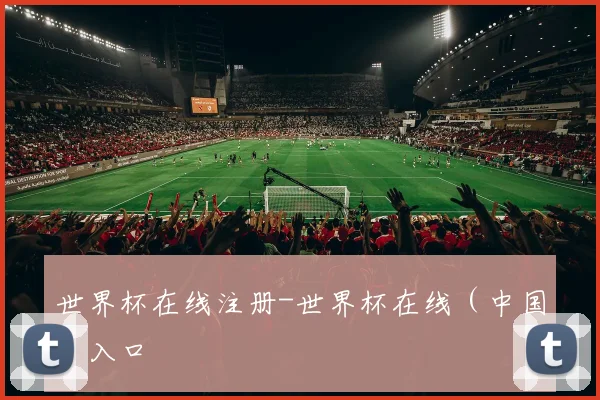 世界杯在线注册-世界杯在线（中国）入口