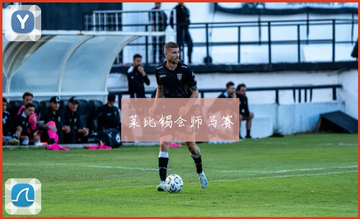 莱比锡会师马赛