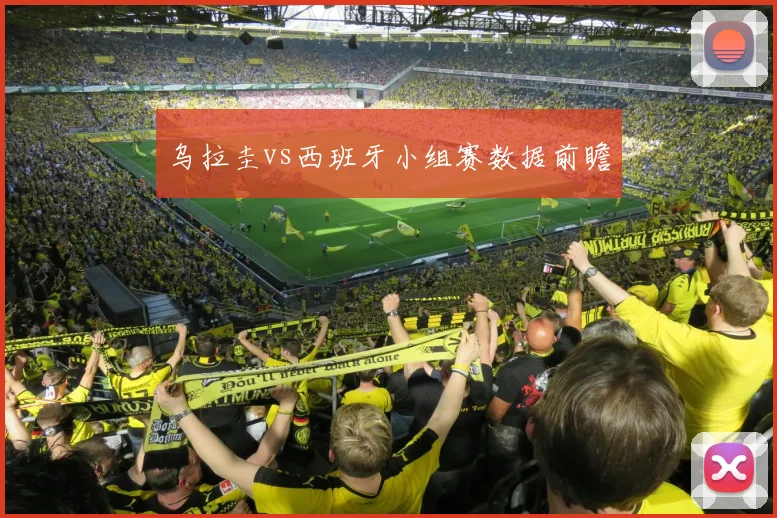 乌拉圭vs西班牙小组赛数据前瞻