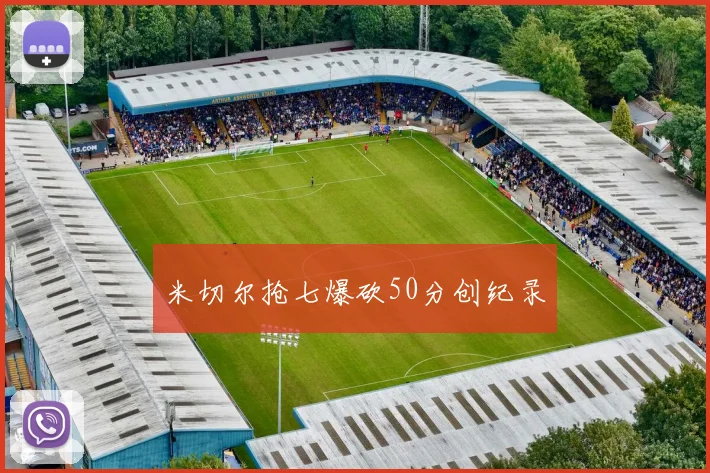 米切尔抢七爆砍50分创纪录