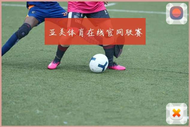 亚美体育在线官网联赛
