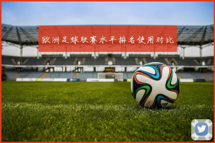 欧洲足球联赛水平排名使用对比