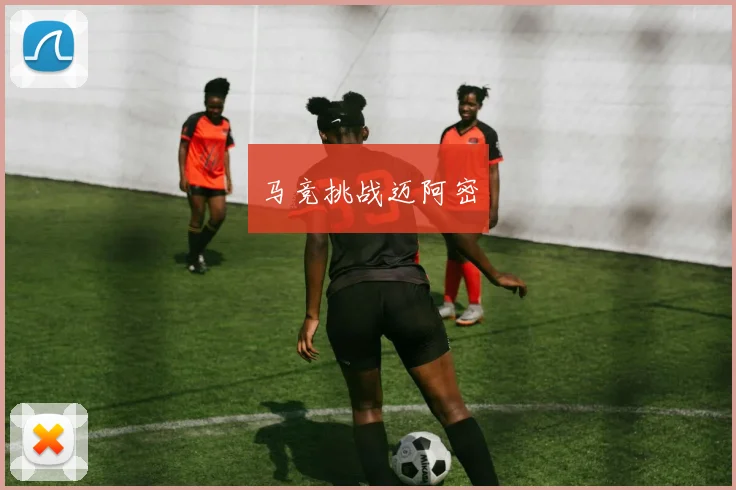 马竞挑战迈阿密