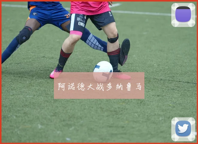 阿诺德大战多纳鲁马