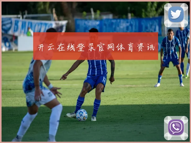 开云在线登录官网体育资讯