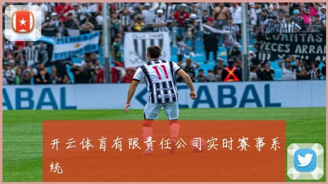 开云体育有限责任公司实时赛事系统