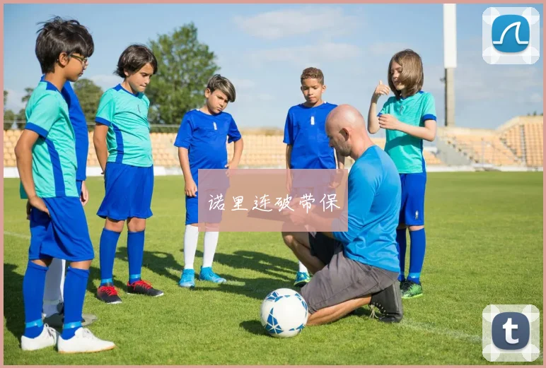 诺里连破带保