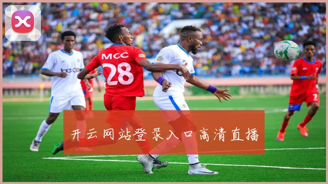 开云网站登录入口高清直播