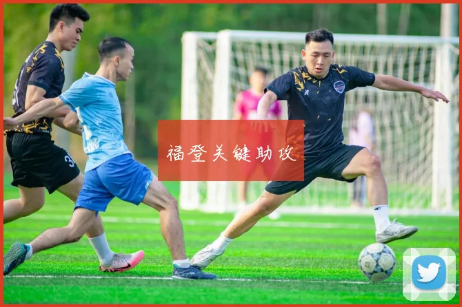 福登关键助攻