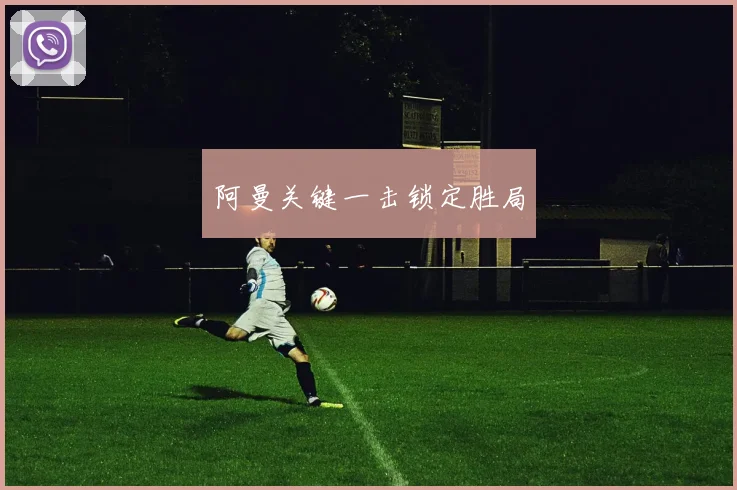 阿曼关键一击锁定胜局
