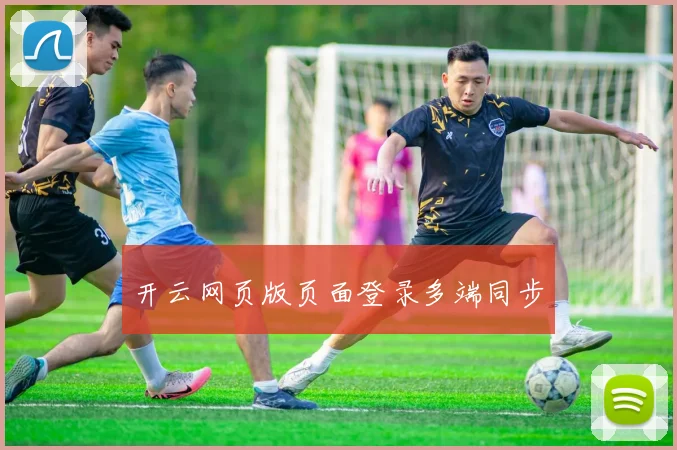 开云网页版页面登录多端同步