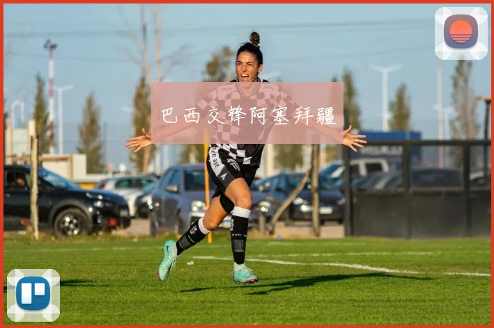 巴西交锋阿塞拜疆