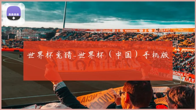 世界杯竞猜_世界杯（中国）手机版