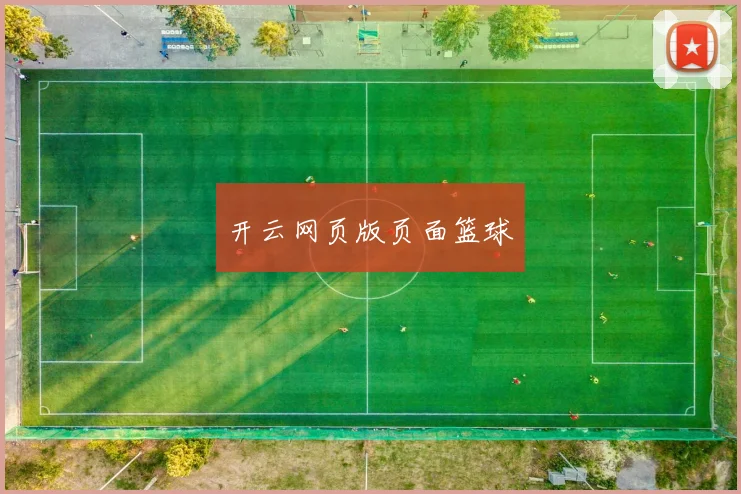 开云网页版页面篮球