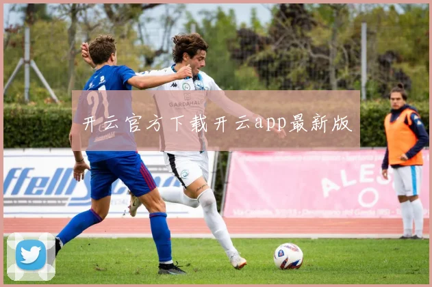 开云官方下载开云app最新版