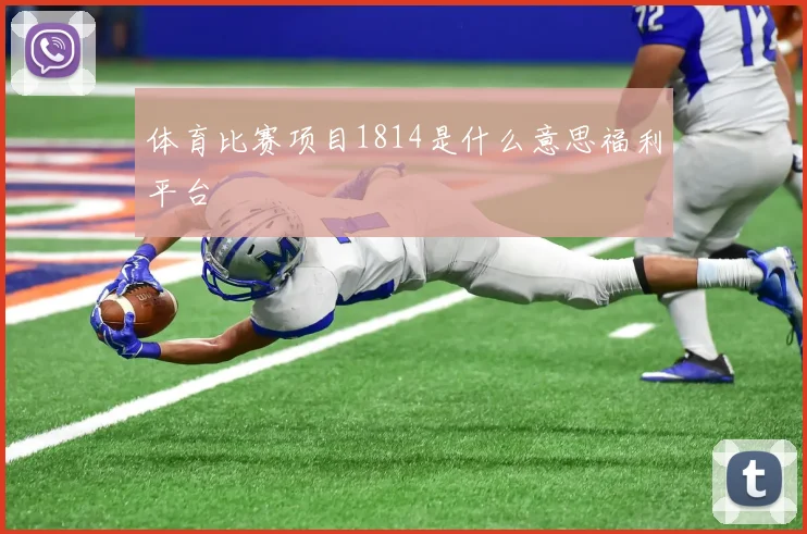 体育比赛项目1814是什么意思福利平台