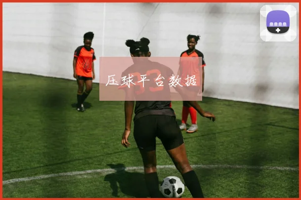压球平台数据