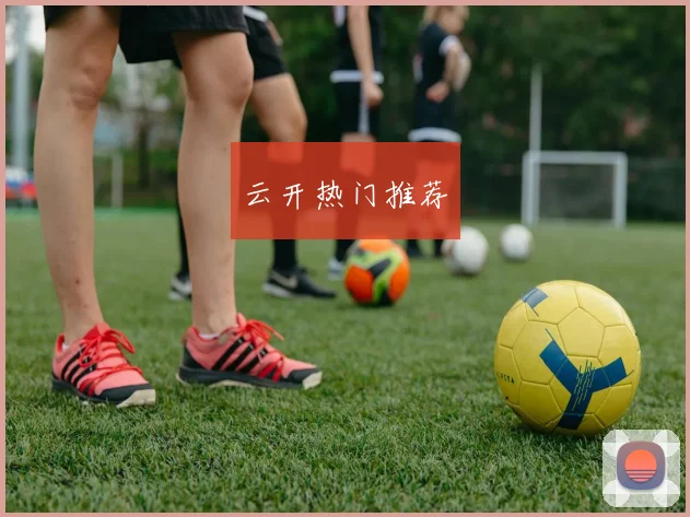 云开热门推荐