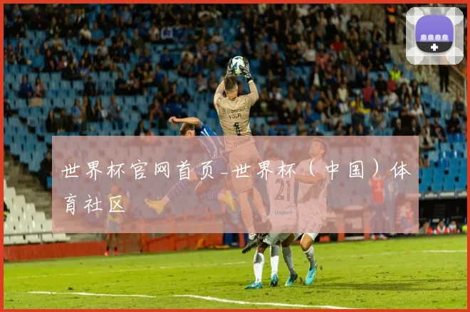 世界杯官网首页_世界杯（中国）体育社区