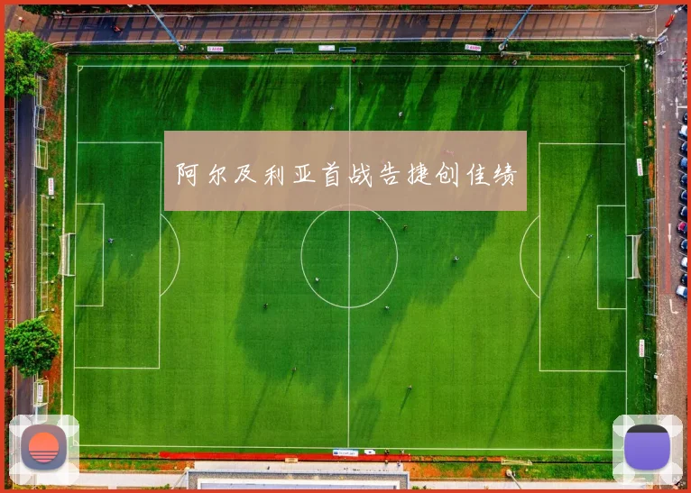 阿尔及利亚首战告捷创佳绩