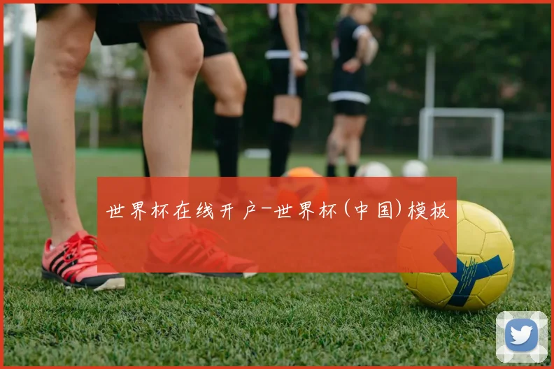 世界杯在线开户-世界杯(中国)模板