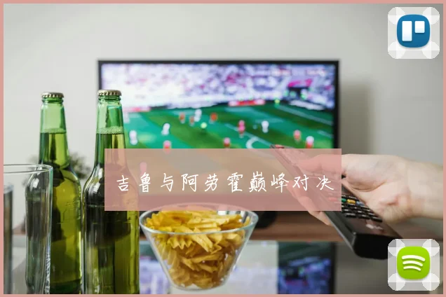 吉鲁与阿劳霍巅峰对决