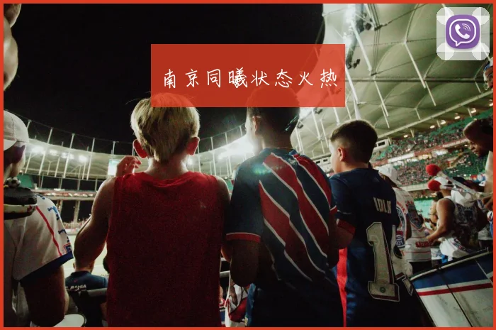 南京同曦状态火热