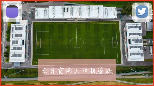云开官网入口极速版
