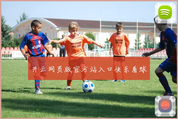 开云网页版官方站入口快乐看球